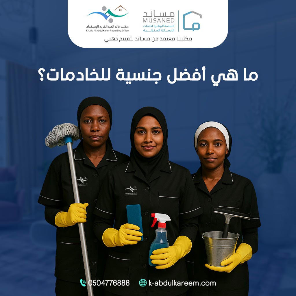 افضل جنسيه للخادمات: دليلك الشامل لاختيار الخادمة