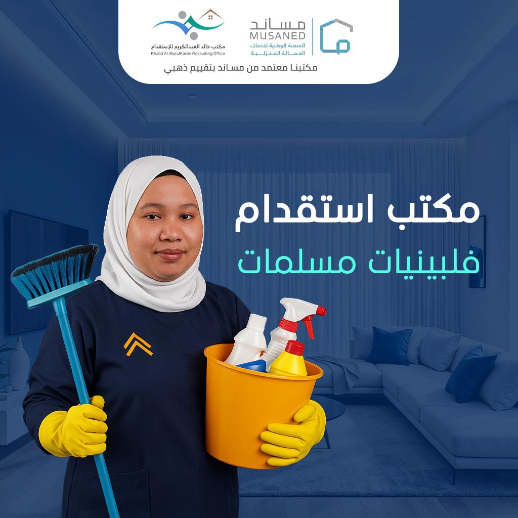 أفضل مكتب استقدام فلبينيات مسلمات في المملكة