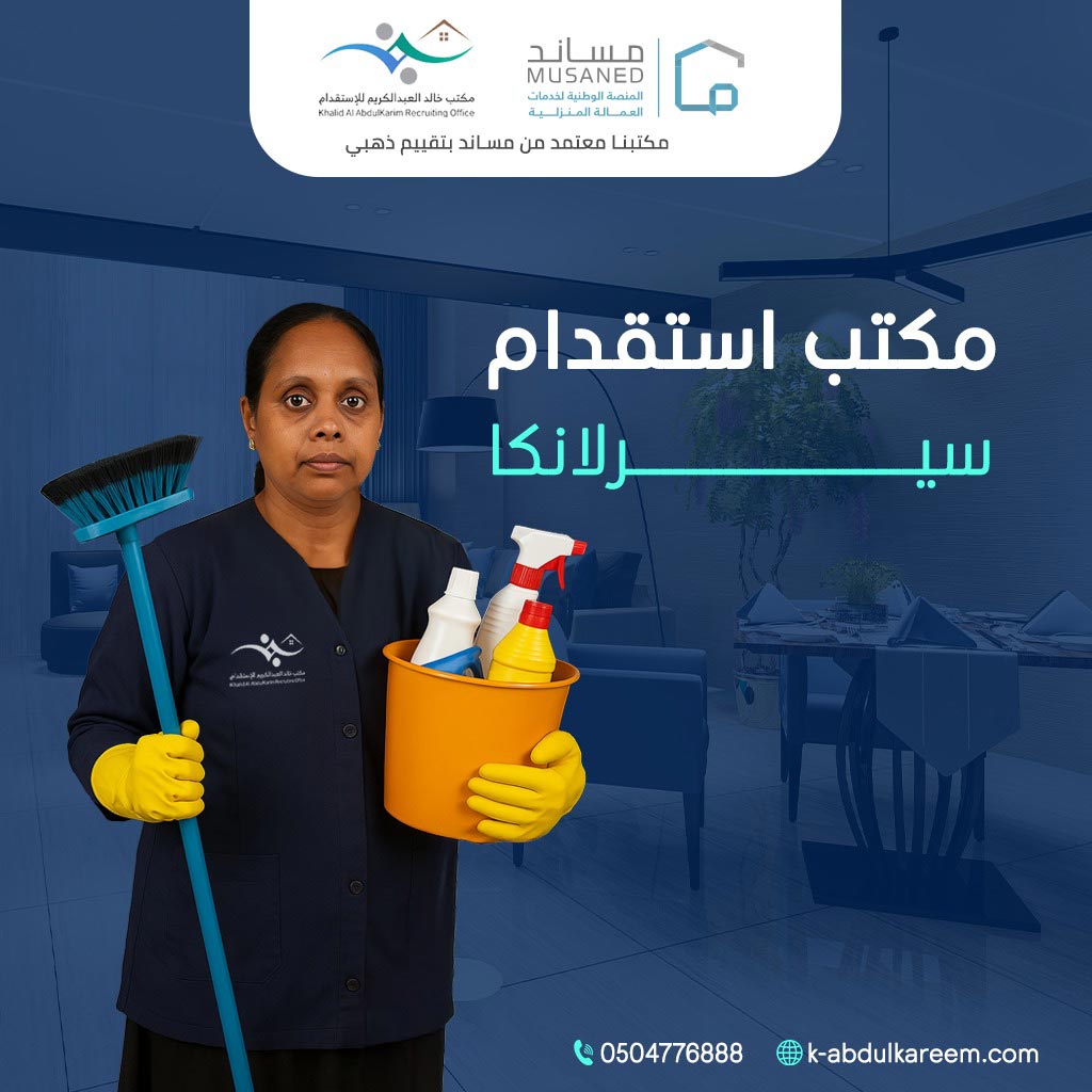 أفضل مكتب استقدام سيرلانكا