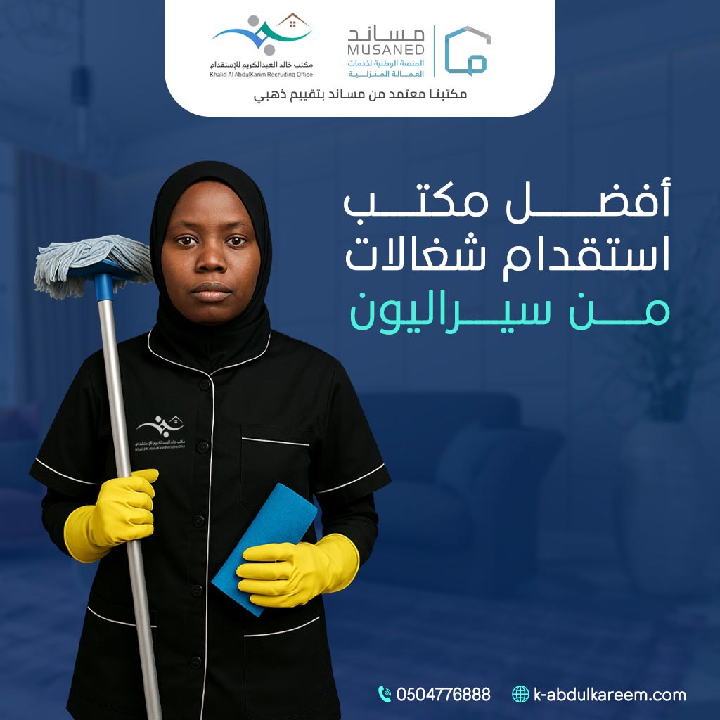 مكتب استقدام شغالات من سيراليون