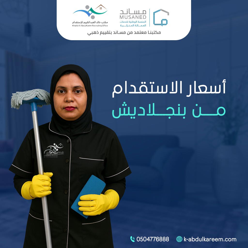 أسعار الاستقدام من بنجلاديش