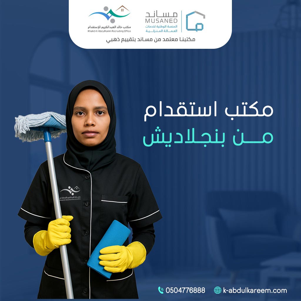 أفضل مكتب استقدام من بنجلاديش