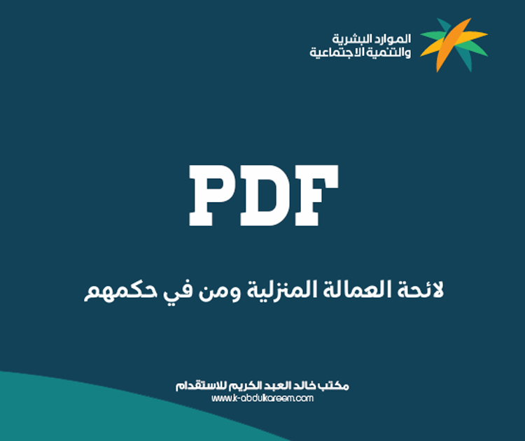 العقد الموحد للاستقدام : دليلك لحقوقك وواجباتك كصاحب عمل