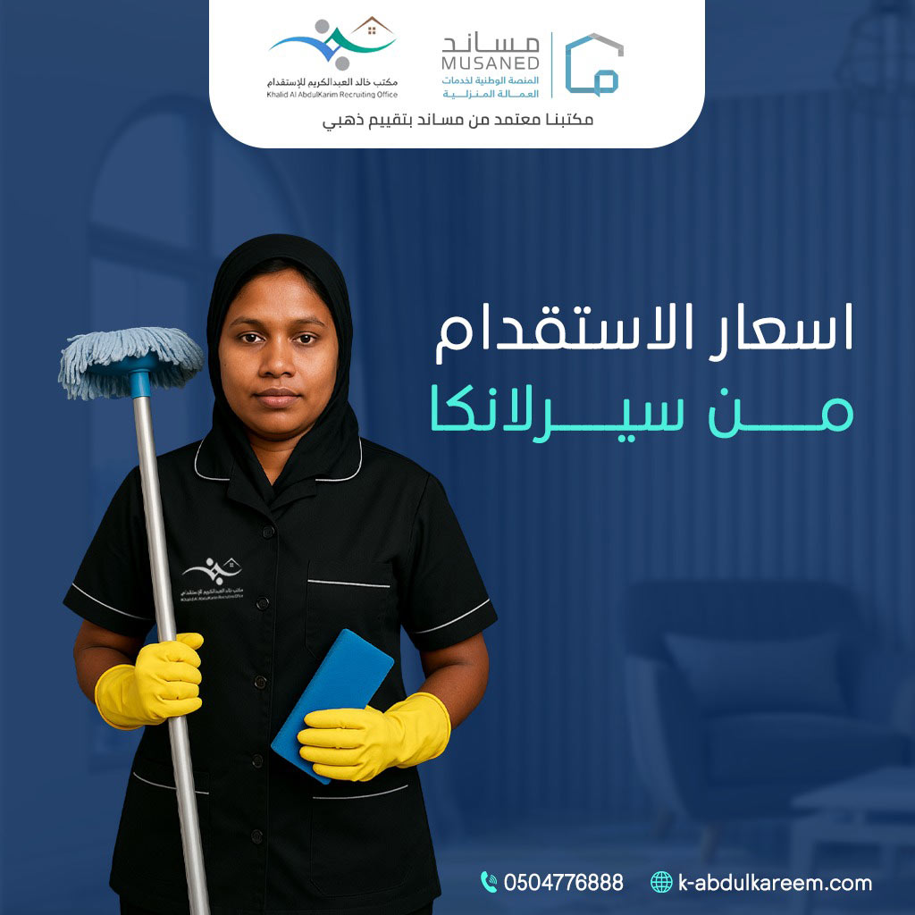 أسعار الاستقدام من سيرلانكا